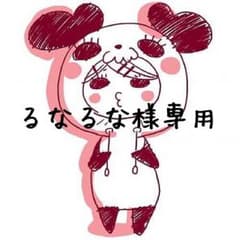 るなるな様専用のサムネイル