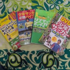 少年サッカー必勝バイブル DVD付き 他4冊セットのサムネイル