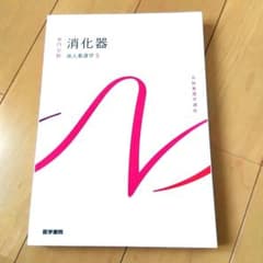 系統看護学講座 専門分野 成人看護学5 消化器 医学書院のサムネイル