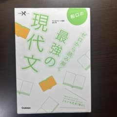船口のゼロから読み解く最強の現代文のサムネイル