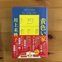 黄い家 川上未映子著のサムネイル