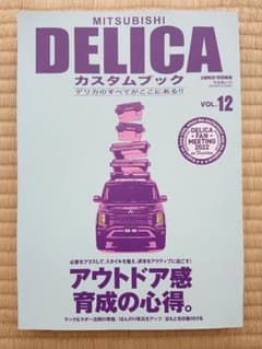 【美品】MITSUBISHI DELICAカスタムブック VOL.12のサムネイル