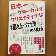 日本一グローカルでクリエイティブな福祉・介護の現場のサムネイル