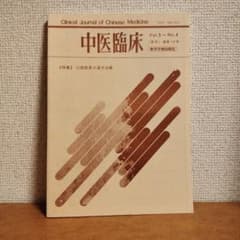 中医臨床 Vol.5 No.4 特集 口腔疾患の漢方治療のサムネイル