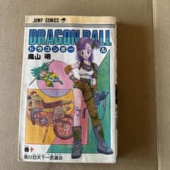 DRAGON BALL 10巻 第22回天下一武道会 鳥山明 初版 - メルカリ