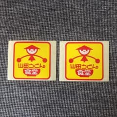 山田うどん　ステッカーのサムネイル