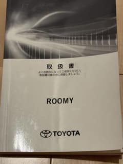 トヨタ ROOMY 取扱書のサムネイル