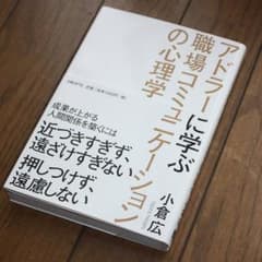 「アドラーに学ぶ職場コミュニケーションの心理学」　小倉広 著のサムネイル