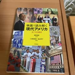 映画で読み解く現代アメリカ : オバマの時代のサムネイル