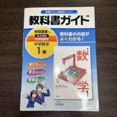 教科書ガイド中学校数学 1年のサムネイル