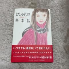 おしゃれの基本帖のサムネイル