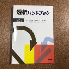 透析ハンドブックのサムネイル