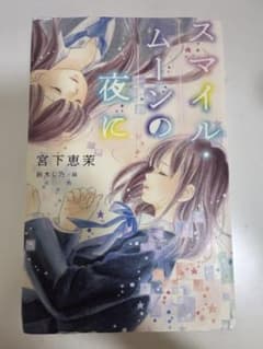 スマイル・ムーンの夜に 宮下恵菜 ポプラ社のサムネイル