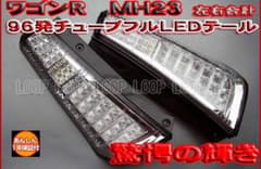 ＃ スズキ ワゴンR mh23s テールランプのサムネイル
