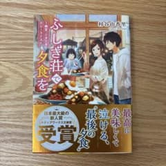 ふしぎ荘で夕食を ～幽霊、ときどき、カレーライス～のサムネイル