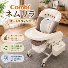 Combi 콤비 네무리라 AUTO SWING 오토스윙 전동 의자