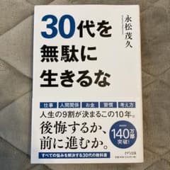 30代を無駄に生きるなのサムネイル