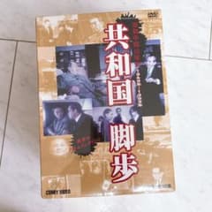 激動中国50年史 共和国脚歩 DVD全9巻セット 新品未開封 共和国脚歩 激動中国50年史 全9巻 DVD−BOX