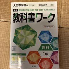 中学教科書ワーク 大日本図書 理科 1年〜6/16までお値下げ〜のサムネイル