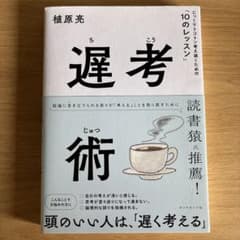 遅考術 : じっくりトコトン考え抜くための「10のレッスン」のサムネイル
