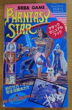 ファンタシースター ＆ アフターバーナー アタックマニュアルブック MD