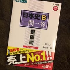 日本史B一問一答 : 完全版のサムネイル
