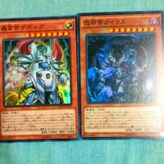 遊戯王 怨邪帝ガイウス 轟雷帝ザボルグ セットのサムネイル