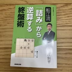 船江流「詰み」から逆算する終盤術のサムネイル