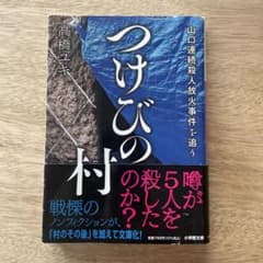つけびの村 : 山口連続殺人放火事件を追う　文庫のサムネイル