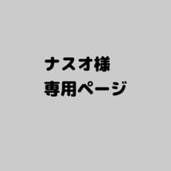 ナスオ様　専用ページのサムネイル