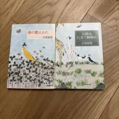 日高敏隆 春の数えかた 人間はどこまで動物か 新潮文庫 2冊セットのサムネイル