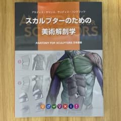 スカルプターのための美術解剖学のサムネイル