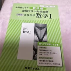 教科書ガイド数研版定期テスト対策問題改訂版高等学校数学1 数1 328のサムネイル
