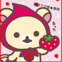 怪獣ママ様お取り置き★のサムネイル