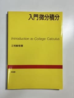 入門微分積分 三宅敏恒 書き込みあり 数学 教科書のサムネイル