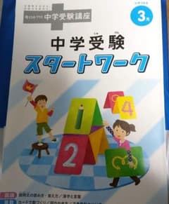 進研ゼミ考える力プラス中学受験スタートワーク小学3年生3月のサムネイル