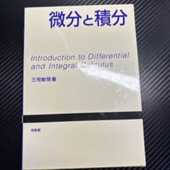 微分と積分 三宅敏恒 著 培風館のサムネイル