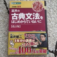 富井の古典文法をはじめからていねいに 改訂版 東進ブックスのサムネイル
