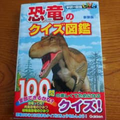 恐竜のクイズ図鑑 新装版のサムネイル