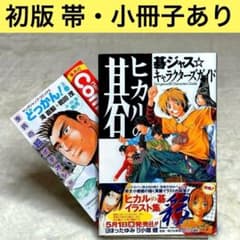 初版】ヒカルの碁 : 碁ジャス・キャラクターズガイド （帯・小冊子あり