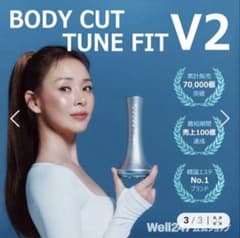 Well247 ボティカットチューンフィットV2HOT＋ 冷却機能付き