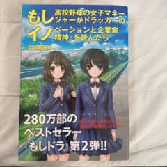 もし高校野球の女子マネージャーがドラッカーの『イノベーションと企業家精神』を読…のサムネイル