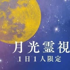 【即日鑑定・大ボリューム】月光霊視＋タロット鑑定（恋愛／金運／仕事運／人間関係）のサムネイル