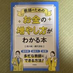 教師のためのお金の増やし方がわかる本のサムネイル