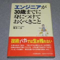 エンジニアが30歳までに身につけておくべきことのサムネイル