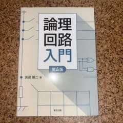 論理回路入門(第4版)のサムネイル