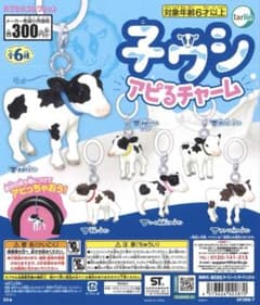 子ウシ　アピるチャーム ガチャ 2種　セット 新品未開封のサムネイル