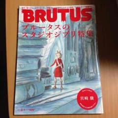 ブルータスのスタジオジブリ特集のサムネイル