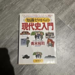 知識ゼロからの現代史入門 : アメリカ・ロシア・中国・パレスチナの60年のサムネイル