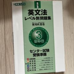 英文法レベル別問題集 3(標準編)のサムネイル